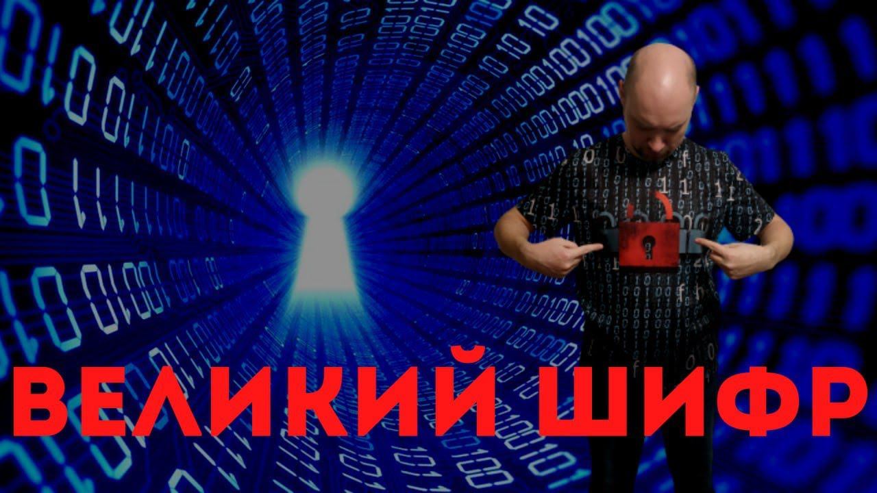 Что такое Великий шифр? Душкин объяснит смотреть онлайн