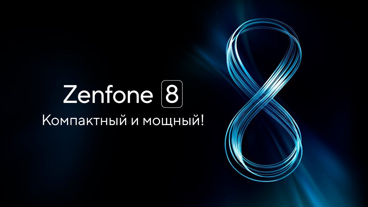 Презентация смартфонов серии Zenfone 8