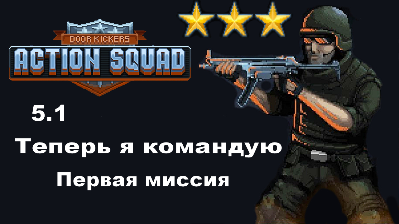 5.1 Door Kickers Action Squad Территория картеля - Теперь я командую. смотреть онлайн