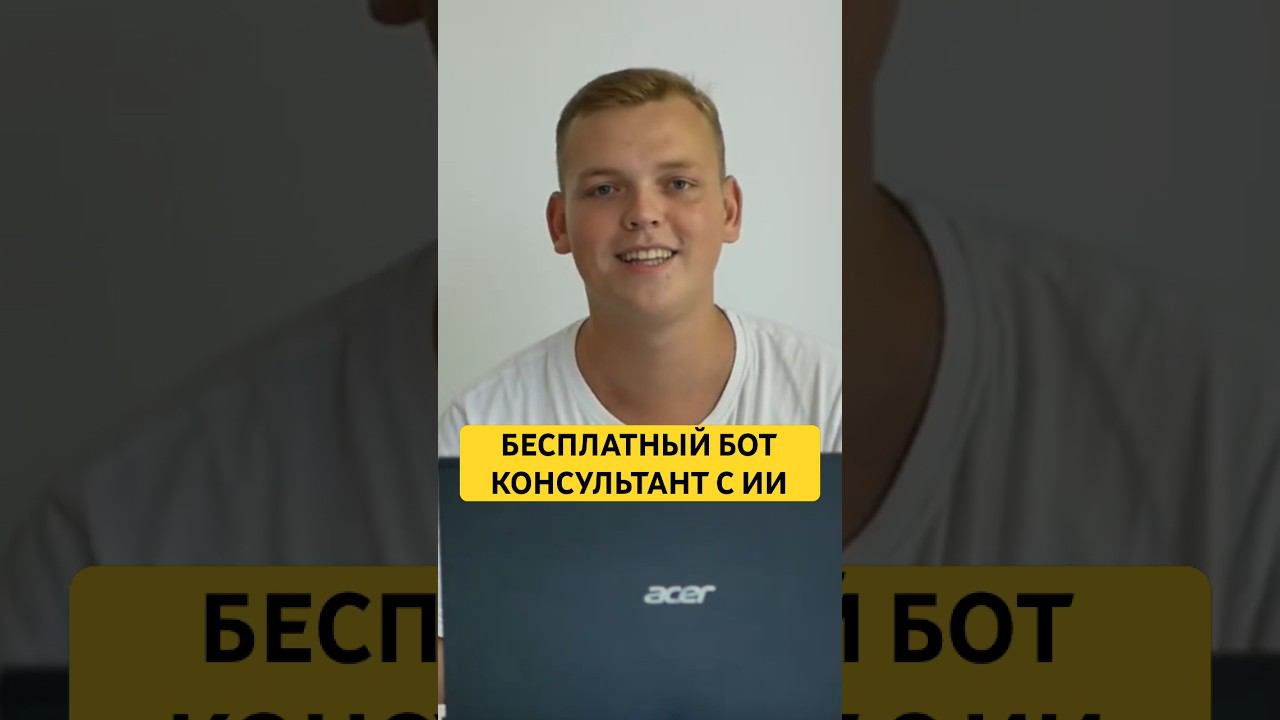 как СОЗДАТЬ БЕСПЛАТНО бота консультанта с ИИ ⤴️ смотреть онлайн
