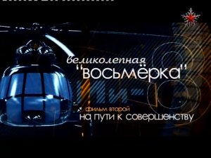 Вертолет Ми-8 «Великолепная восьмерка» (серия 2/2) «На пути к совершенству» 2011