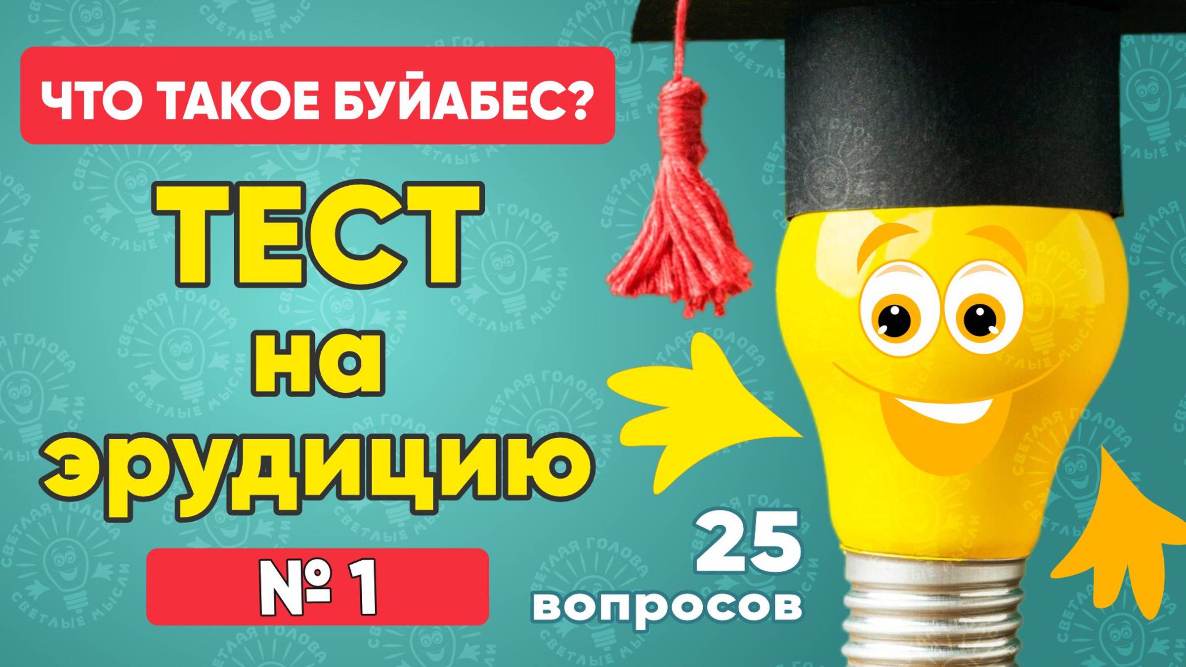 Что такое буйабес? Тест на эрудицию № 1. Проверьте себя! 25 вопросов.