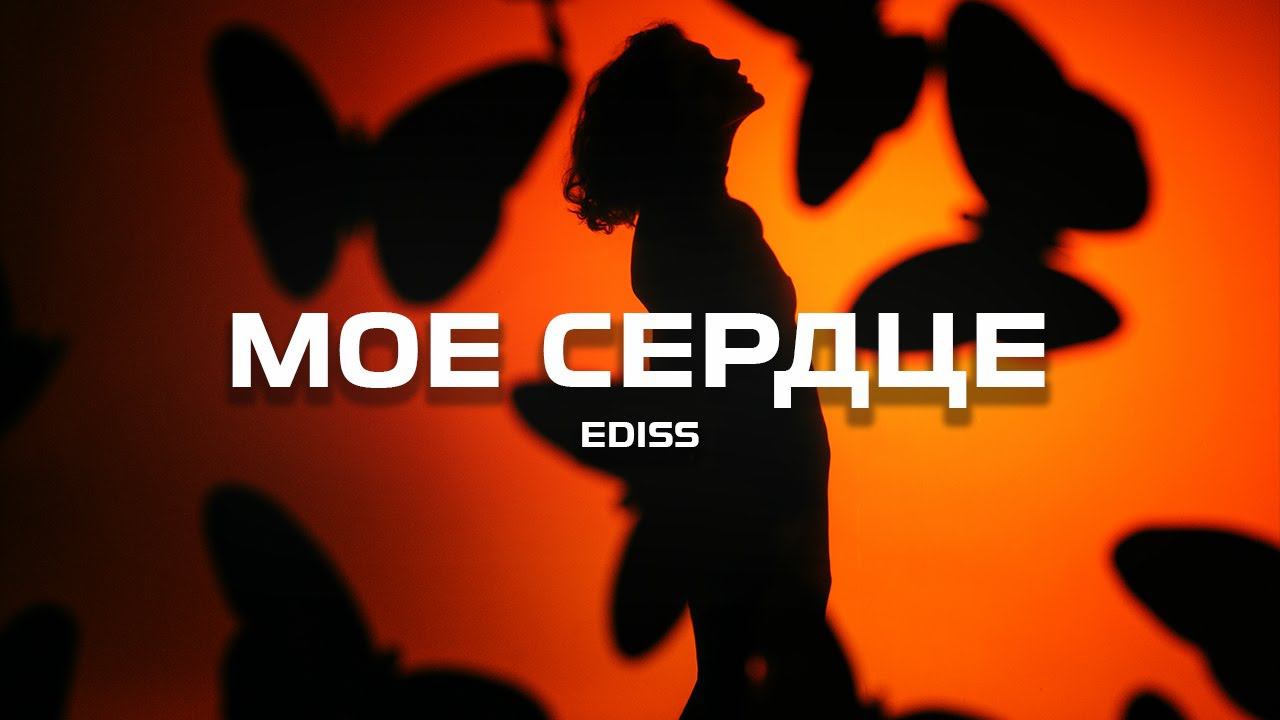 EDISS - Моё сердце (Премьера песни, 2024) смотреть онлайн