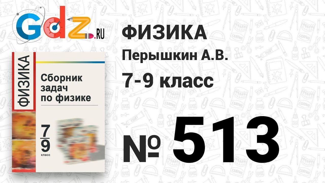 № 513 - Физика 7-9 класс Пёрышкин сборник задач смотреть онлайн