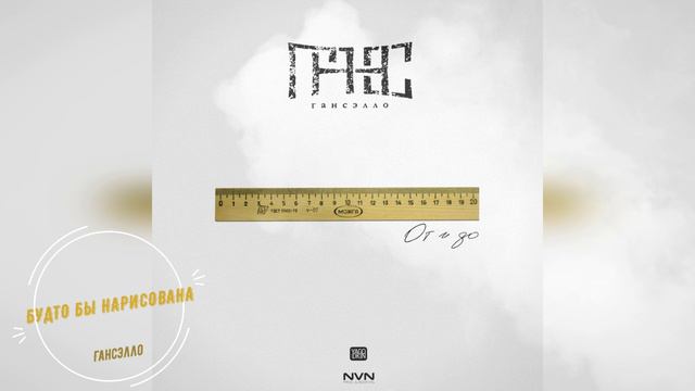 Гансэлло - Будто бы нарисована (официальное аудио) смотреть онлайн