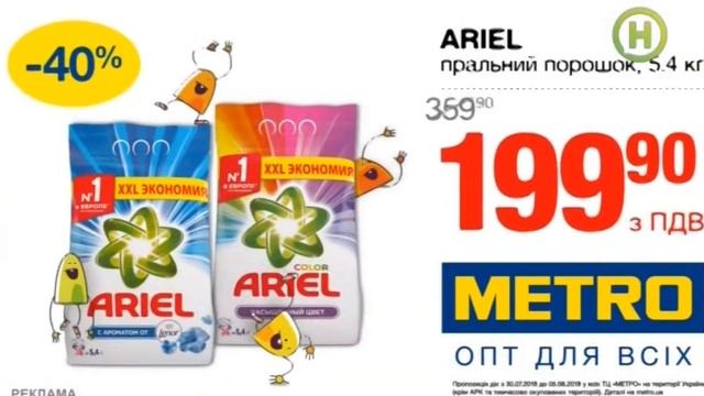 Реклама METRO (Новый канал, август 2018)/ стиральный порошок Ariel 199.90 смотреть онлайн