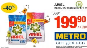 Реклама METRO (Новый канал, август 2018)/ стиральный порошок Ariel 199.90