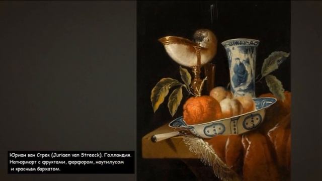Живопись 17 века. Натюрморт. смотреть онлайн