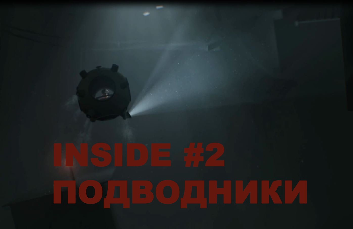 INSIDE. Прохождение, часть 2.