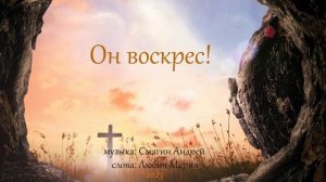 ОН ВОСКРЕС !  || Пасха 2023 || Новая песня Андрей Смагин