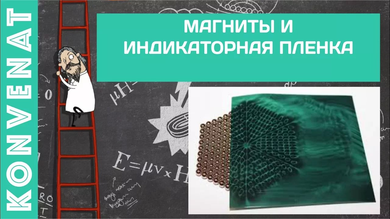Индикаторная пленка и магниты смотреть онлайн