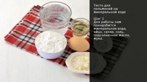 Тесто для пельменей на минеральной воде . Рецепт от шеф повара Максима Григорьева