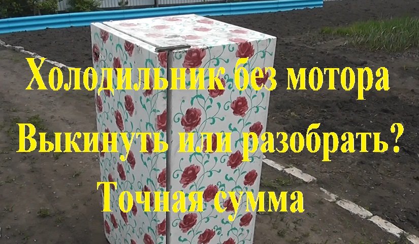 Холодильник без мотора. Выкинуть или разобрать? Разбор на чермет. смотреть онлайн