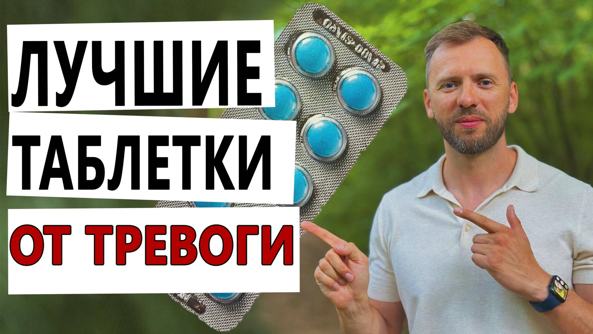 СЕРГЕЙ БУРДУК - ЛУЧШИЕ ПРЕПАРАТЫ ОТ ТРЕВОГИ И ПАНИКИ смотреть онлайн