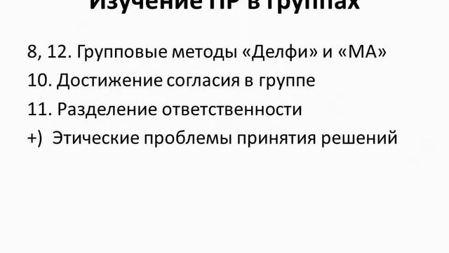 Игорь Пономарев 2013 Принятие решений - слайды по лекции 1. 2013 г. смотреть онлайн