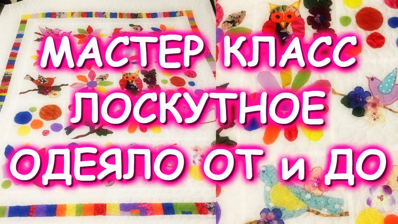 ЛОСКУТНОЕ ОДЕЯЛО БЕЛОЕ С ПТИЧКАМИ СБОРКА СТЁЖКА МАСТЕР КЛАСС Гелла Чара Февраль 2020 смотреть онлайн