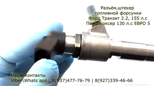 Разъём топливной форсунки Форд Транзит 2.2, 155 л.с Пежо Боксер 130 л.с ЕВРО5 смотреть онлайн