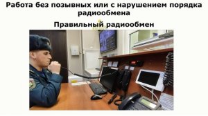 Правила ведения радиообмена