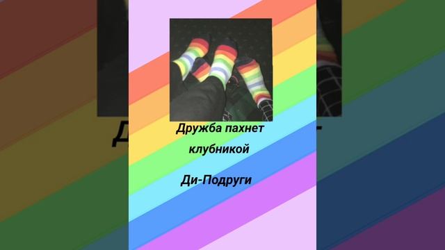 Ди-Подруги смотреть онлайн