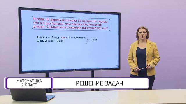 Математика. 2 класс. Решение задач /15.03.2021/ смотреть онлайн