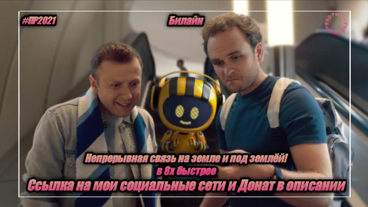 Билайн  Непрерывная связь на земле и под землёй в 8х быстрее  PRO Рекламу