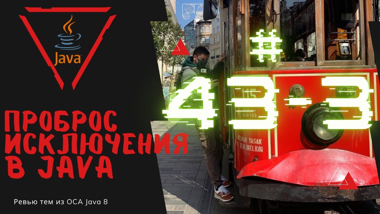 Урок 43-3. Проброс Исключения в Java | Базовая Java смотреть онлайн