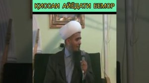 Кисаи кар ва бемар .Домуло Абдурахим