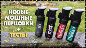 Новинки! Перцовый Баллончик Для Самообороны / Какой Выбрать?