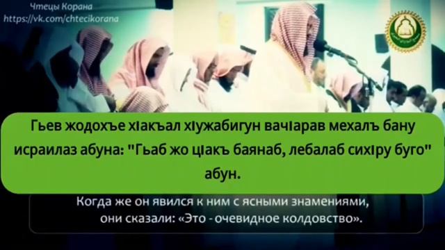 Сауд аш-Шурайм. Сура 61 "Ас-Сафф" (Ряды). Аварские и русские титры. Avar and russian subs. смотреть онлайн