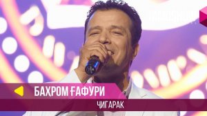 Бахром Гафури - Чигарак / Bahrom Ghafuri - Jigarak (2018)