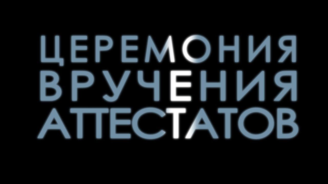 "ВЫПУСКНИКИ 2018!" /Торжественное вручение аттестатов/