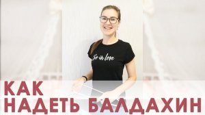 Как надеть балдахин на держатель на детскую кроватку