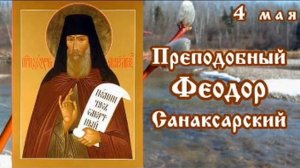 Жития святых 4 мая