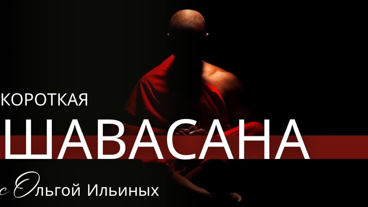 Шавасана короткая. #yoga #шавасана #meditation #relaxing #relax #расслабление