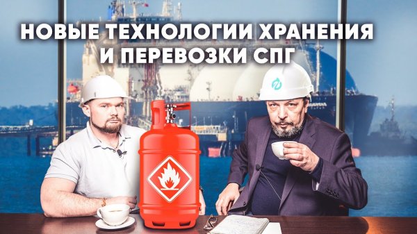 Новые технологии хранения и перевозки сжиженного природного газа СПГ LNG.