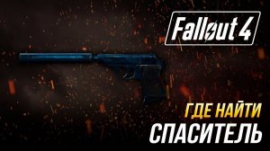 Fallout 4 - Где найти уникальный пистолет "Спаситель"