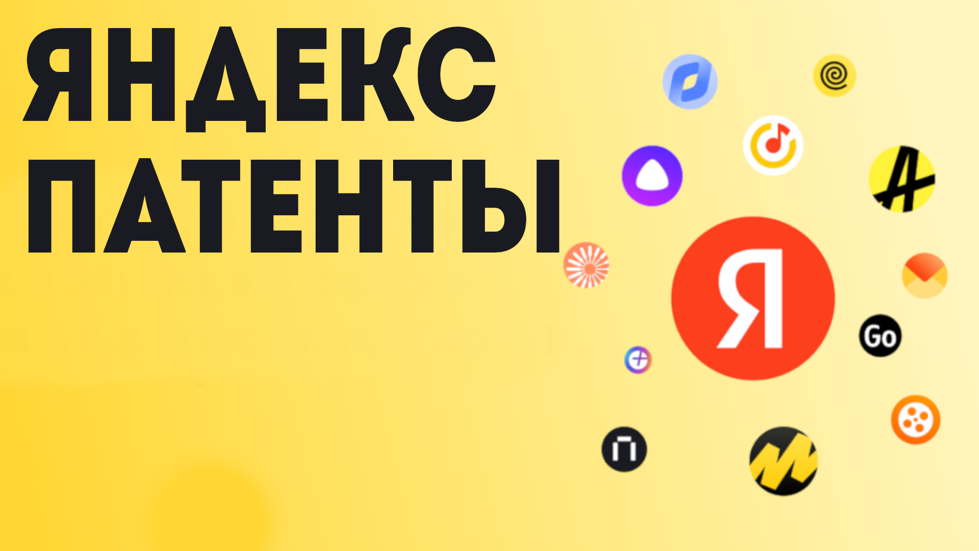 Яндекс Патенты