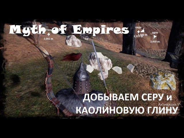 Myth Of Empires - гайд по добыче каолиновой глины и серы с перевозным кондером