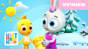 Цветняшки — Лучики — Серия 20 — Развивающий мультфильм