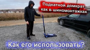 Как работать с подкатным домкратом? Замена колёс профессиональным инструментом