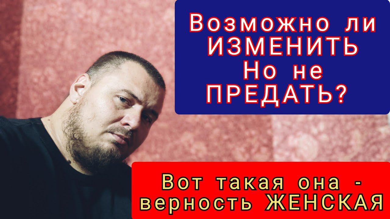 Предала НО не изменила - Такое бывает? смотреть онлайн