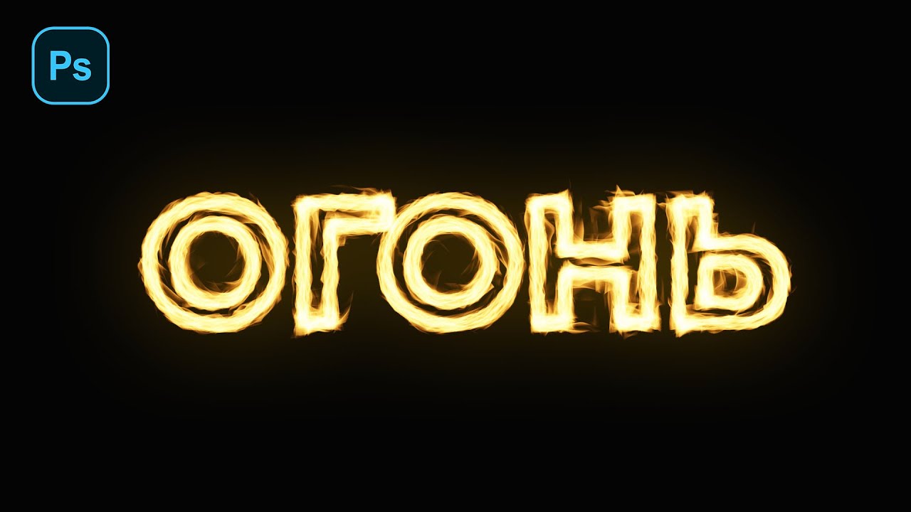 ОГНЕННЫЙ ТЕКСТ В ФОТОШОПЕ ЗА 1 МИНУТУ FIRE TEXT IN PHOTOSHOP TUTORIAL смотреть онлайн