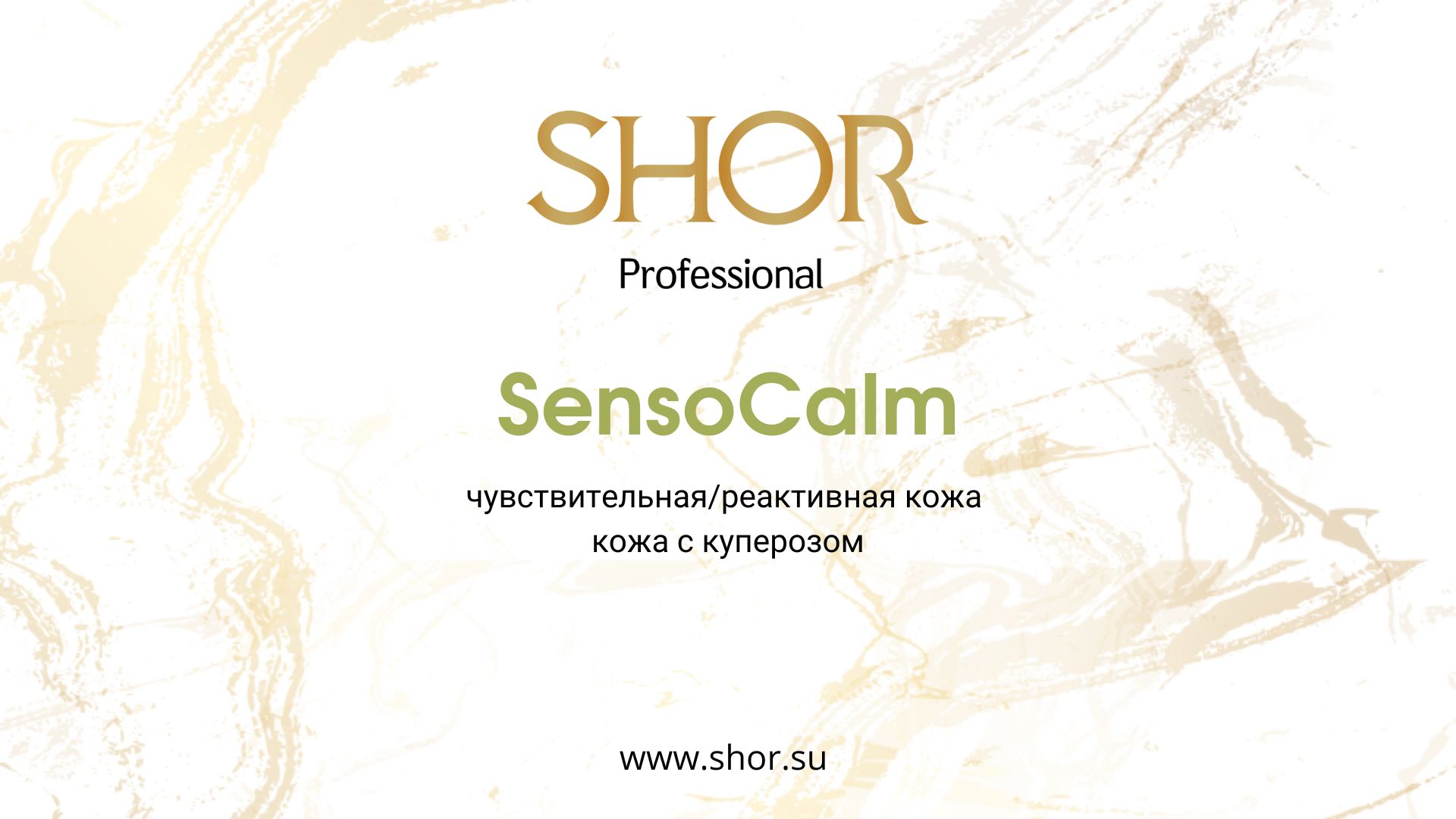 SHOR Professional. Обзор линейки препаратов SensoCalm смотреть онлайн