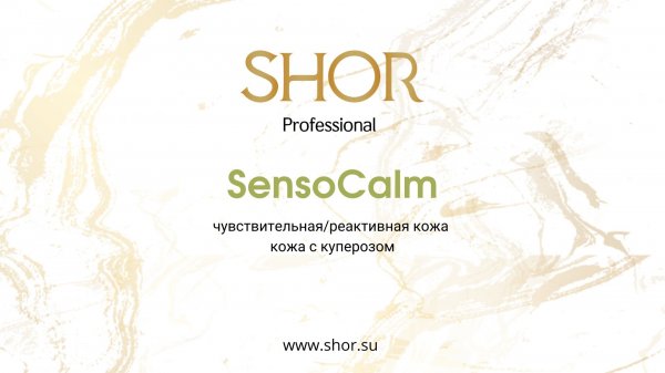 SHOR Professional. Обзор линейки препаратов SensoCalm