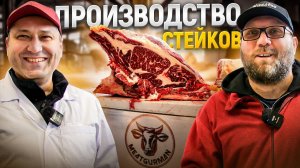 Как делают стейки и отрубы говядины по системе NAMP . Экскурсия по мясному цеху