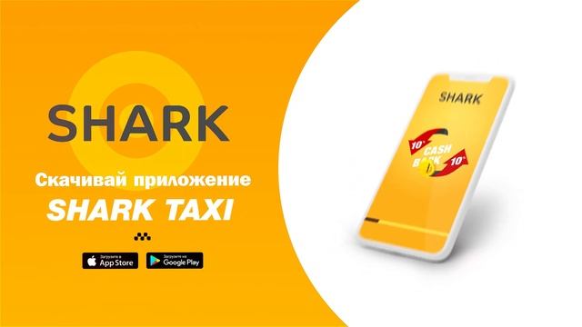 Cash Back 10% - Shark Taxi смотреть онлайн