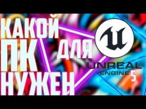Какой ПК нужен для Unreal Engine 5? Потянет ли GTX 1000-й серии UE5? RTX 3000, AMD 6000