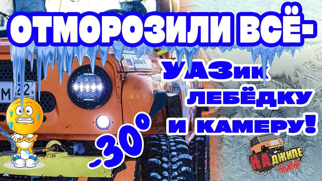 На кабриолете в -30. День защитника 2024 | 1 Этап чемпионата Алтайского края по трофи рейдам смотреть онлайн