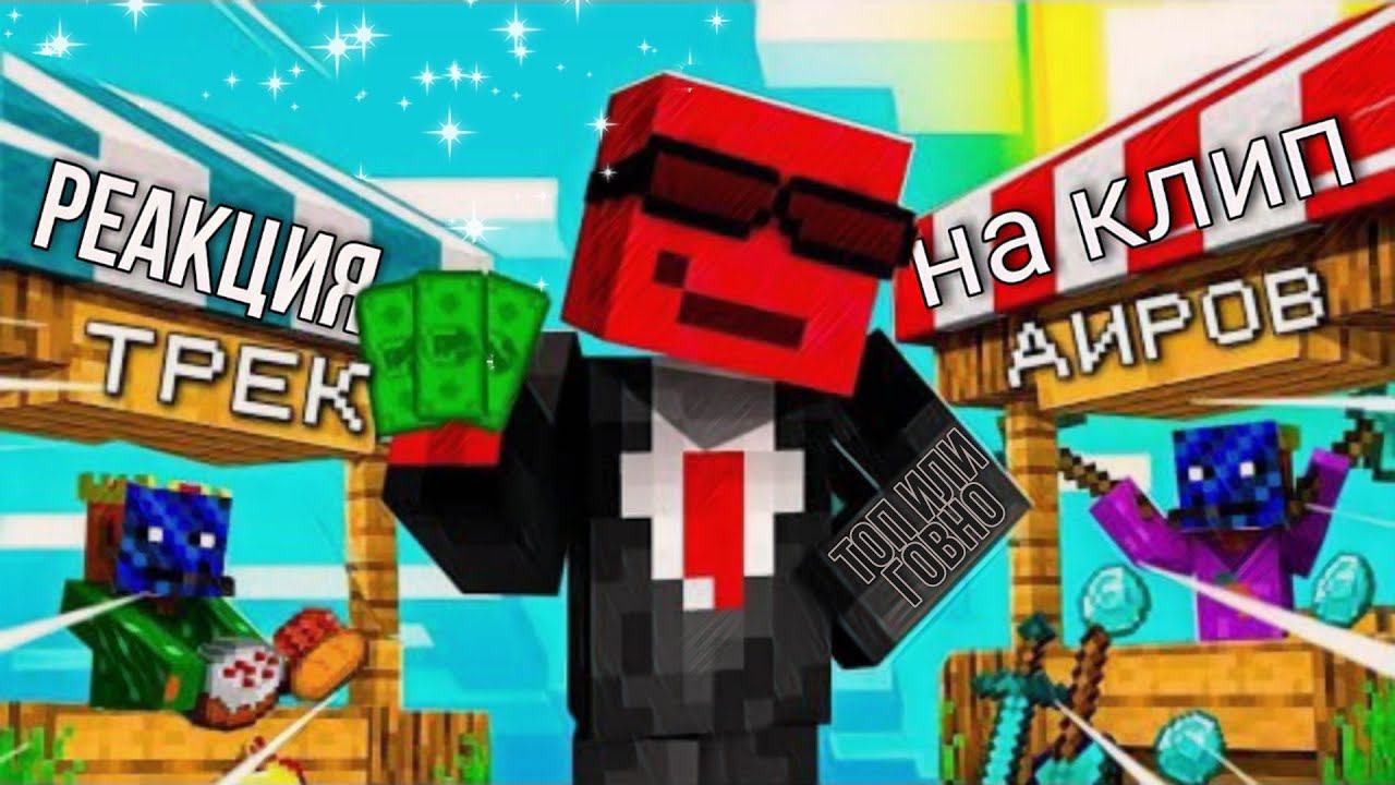 LordAIR-SpirAIR - ТРЕК АИРОВ (МАЙНКРАФТ КЛИП 2023) (prod. By DOMBOI X Vez) Реакция на клип