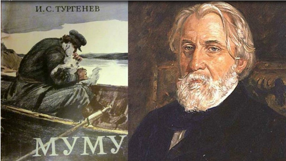 Тургенев И. С. «Муму» смотреть онлайн